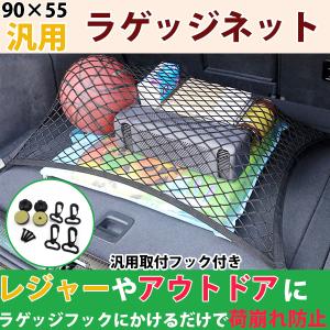 ラゲッジネット 車 伸縮自在 縁周り強化版 カーゴネット トランクネット ラゲージネット 車用 荷物 収納 ネット 90×55cm フック付き ルーフキャリア｜yorozuya2