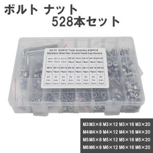 錆びない ボルト ナット セット M6 M5 M4 M3 六角穴付き 528pcs 8mm