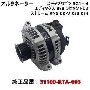 ホンダ（HONDA） オルタネーター ダイナモ ステップワゴン RG1