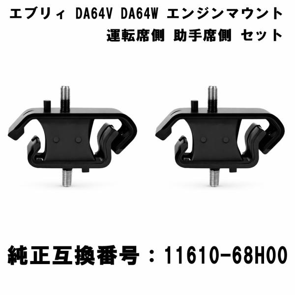 エブリィ DA64V DA64W エンジンマウント スズキ車用 運転席側 助手席側 セット 純正互換...