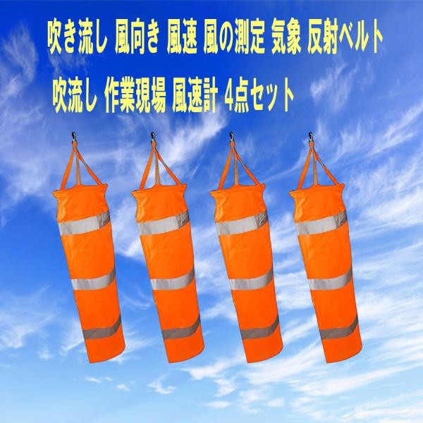 吹き流し 風向き 風速 風の測定 気象 反射ベルト 吹流し 作業現場 風速計 4点セット