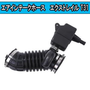 エクストレイル X-TRAIL T31 エアーインテークホース パイプ ダクトホース エアクリーナー ホース レゾネーター ボックス エアダクト 16576-JD200 16576-ET000