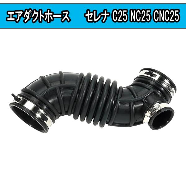 エアダクトホース 日産車用 セレナ C25 NC25 CNC25用 インテークパイプ ホースバンド付...