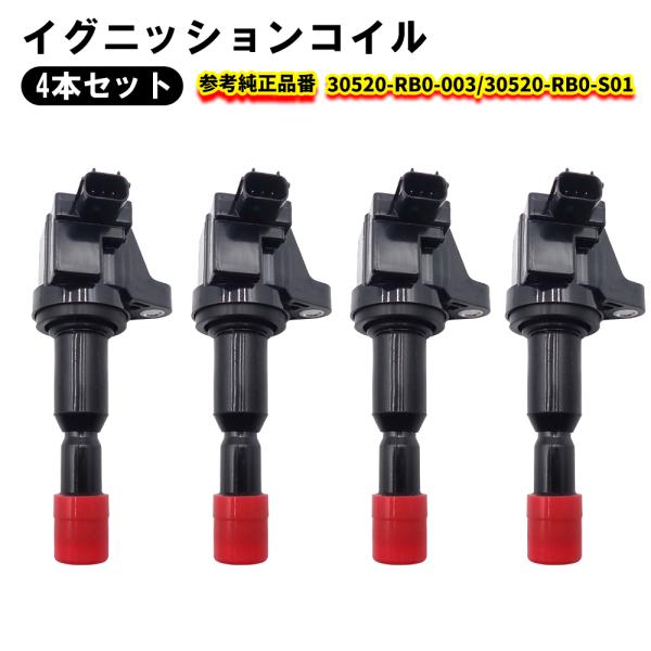 車用 イグニッションコイル 30520-RB0-003 30520-RB0-S01 ホンダ フリード...