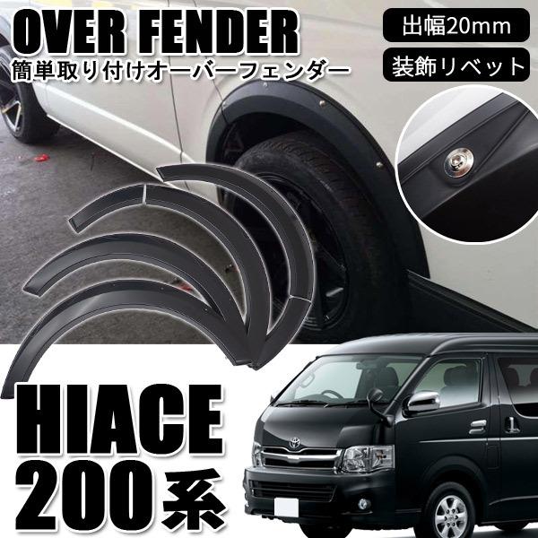 ハイエース 200系 オーバーフェンダー ABS製 出幅約20mm マットブラック ハミタイ 1型 ...
