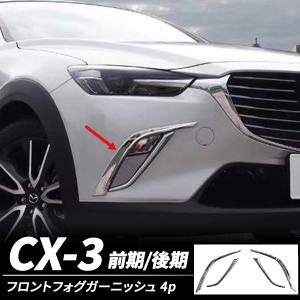 CX-3 フロントフォグ ガーニッシュ 4p メッキ カバー エアロ カスタム パーツ 外装 アクセサリー ドレスアップ CX3 前期 後期｜yorozuya2