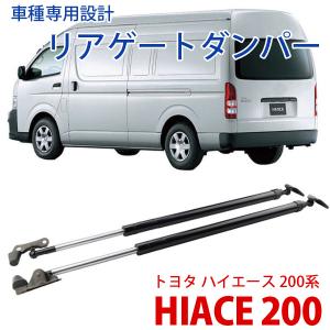 トヨタ 200系 ハイエース 標準ボディ リアゲートダンパー