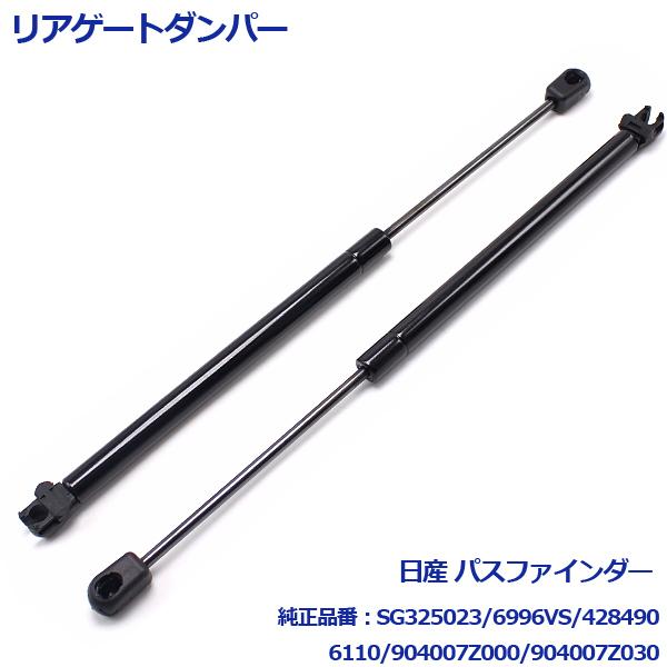 リアゲートダンパー 2005-2013 日産 パスファインダー Nissan Pathfinder ...