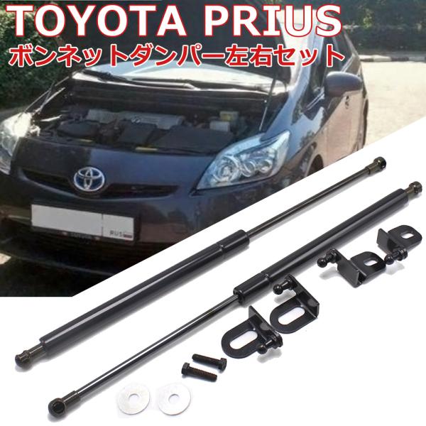 ボンネットダンパー 30系 プリウス 前期後期 ZVW30 左右セット 2本 フロントダンパー フー...