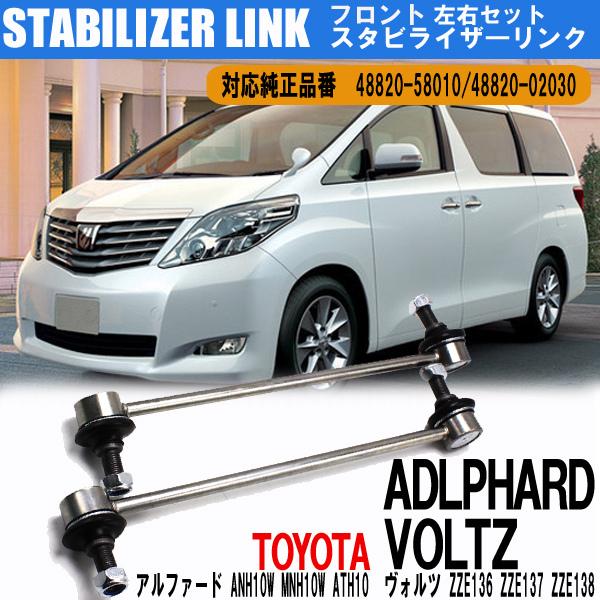 アルファード ANH10W MNH10W ATH10 スタビライザーリンク スタビリンク フロント ...