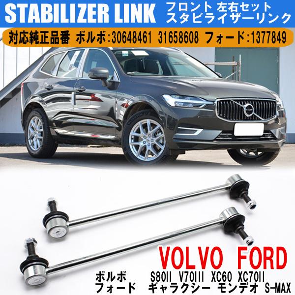 ボルボ S80II V70III XC60 XC70II フォード スタビライザーリンク フロント ...