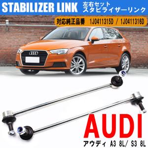 アウディ A3 S3 TT 8N VW ゴルフ4 ボーラ スタビライザーリンク スタビリンク フロント 1J0411315D 1J0411316D 左右2本セット｜yorozuya2