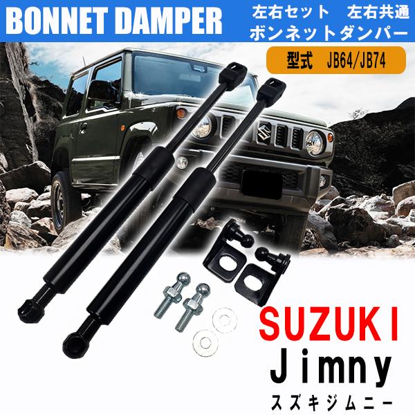 スズキ ジムニーJB64 ジムニーシエラ JB74 ボンネットダンパー フードダンパー 車用品 パー...