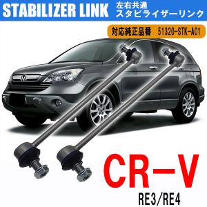 ホンダ CR-V RE3 RE4 スタビライザーリンク スタビリンク フロント 左右共通 2本セット 車検 交換 51320-STK-A01｜yorozuya2