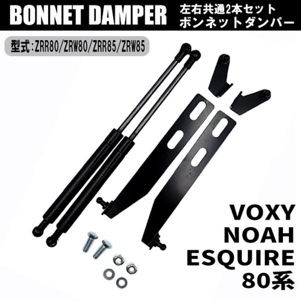 ノア ヴォクシー 80系 エスクァイア ZRR80 ZRW80 85 ボンネットダンパー  左右2本...