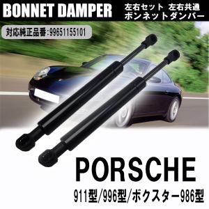 ポルシェ リア エンジンフード ダンパー2本STABILUS製