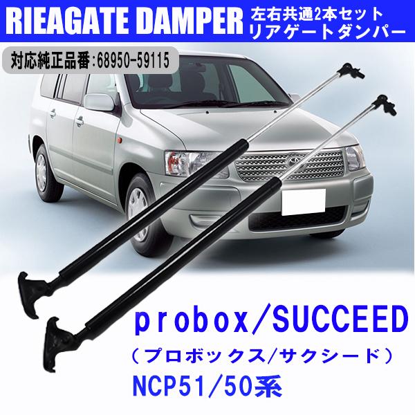 サクシード プロボックス NCP51 50系 リアゲートダンパー 68950-59115 車用品 パ...