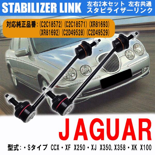 ジャガー スタビライザーリンク Sタイプ XF/X250 | XJ/X350,X358 | XK/X...