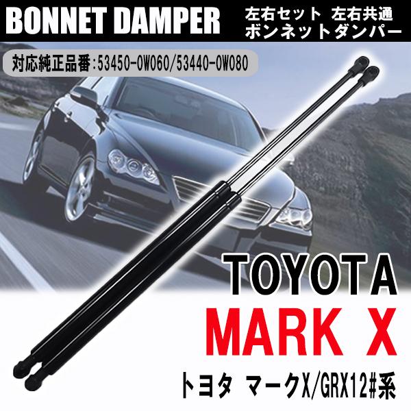 マークX ボンネットダンパー エンジンフードダンパー 車用品 GRX12#系 53450-0W060...