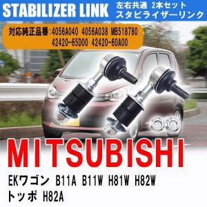 トッポ H82A EKワゴン B11A B11W H81W H82W スタビライザーリンク スタビリンク フロント 左右共通 2本セット 4056A040 4056A038 MB518780 車検｜yorozuya2