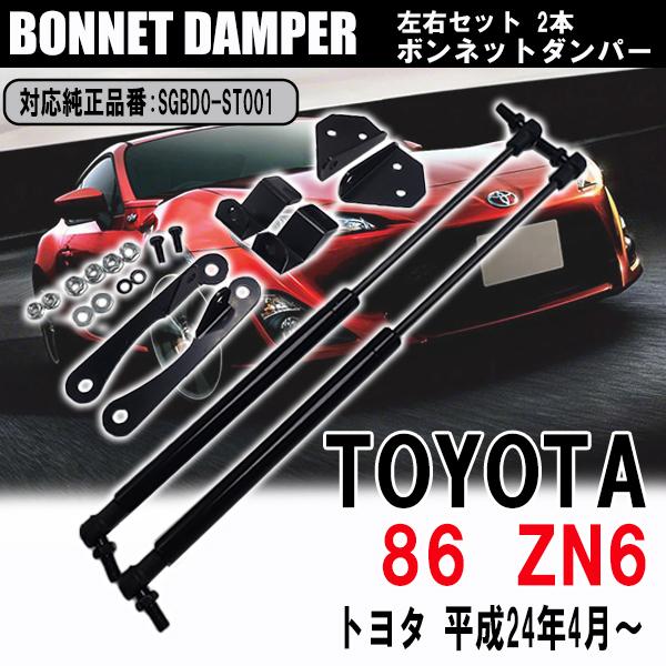 トヨタ 86 ZN6 ボンネットダンパー エンジンフードダンパー 車用品 SGBD0-ST001 パ...