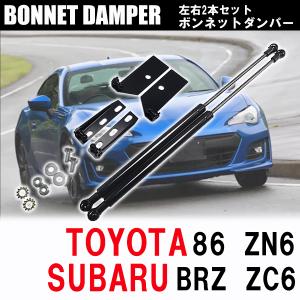 トヨタ 86 スバル BRZ ZN6 ZC6 ボンネットダンパー エンジンフードダンパー 車用品 パーツ 交換 左右2本セット｜yorozuya2