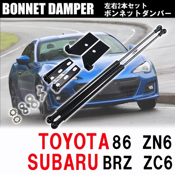 トヨタ 86 スバル BRZ ZN6 ZC6 ボンネットダンパー エンジンフードダンパー 車用品 パ...