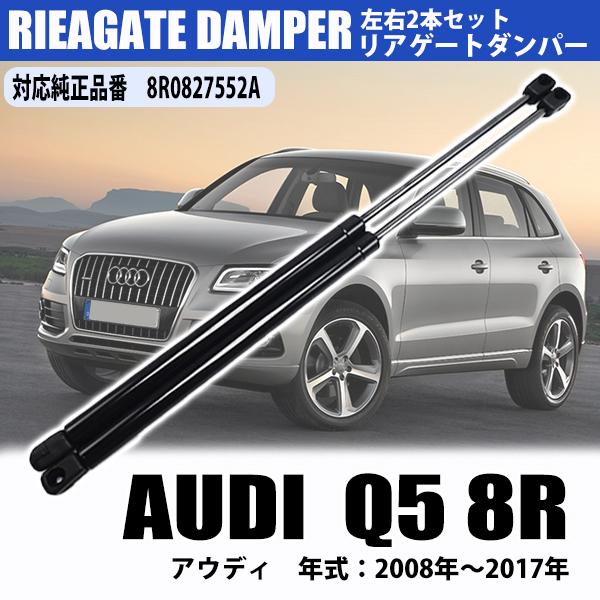 アウディ Q5 8R リアゲートダンパー テールゲートリフトサポート 2本セット 左右共通 パーツ ...