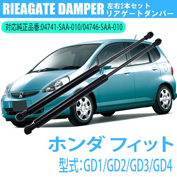 フィット GD1 GD2 GD3 GD4 リアゲートダンパー 2本セット 04741-SAA-010...