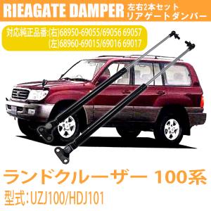 トヨタ ランドクルーザー 100系 リアゲートダンパー 左右2本セット (右) 68950-69055  (左) 68960-69015 パーツ 車検