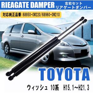 トヨタ ウィッシュ 10系 リアゲートダンパー トランクダンパー 左右2本セット 68950-0W220 68960-0W210 68960-0W211 パーツ 交換 車検