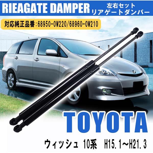 トヨタ ウィッシュ 10系 リアゲートダンパー トランクダンパー 左右2本セット 68950-0W2...