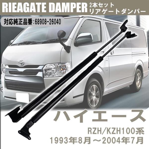 トヨタ ハイエース RZH100系 KZH100系 リアゲートダンパー 2本セット 68907-26...