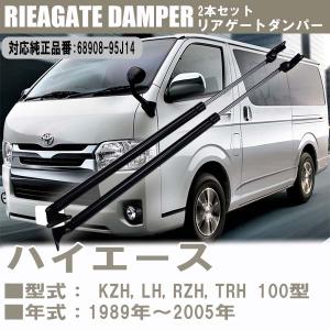 ハイエース トヨタ RZH100系 KZH100系 リアゲートダンパー 2本セット