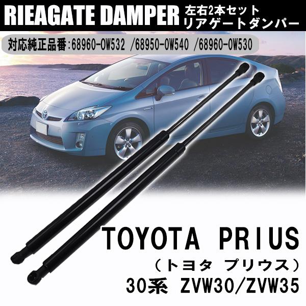 プリウス 30系 リアゲートダンパー ZVW30 ZVW35 68960-OW532 68950-0...