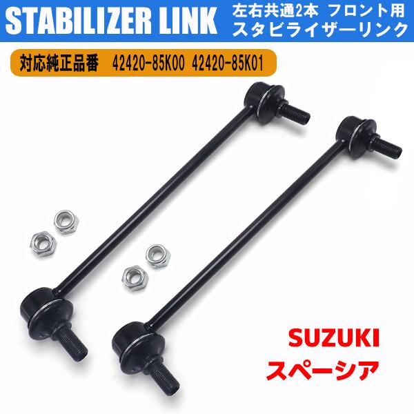 ワゴンR スペーシア MK32S MK42S スタビライザーリンク スタビリンク フロント 4242...