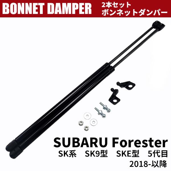 スバル フォレスター SK系 ボンネットダンパー フードダンパー SUBARU Forester S...
