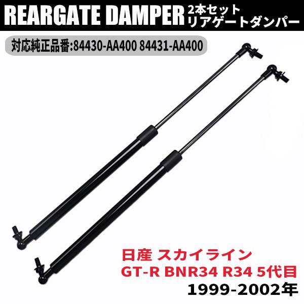 日産 スカイライン BNR34 GT-R リアゲートダンパー 84430-AA400 84431-A...