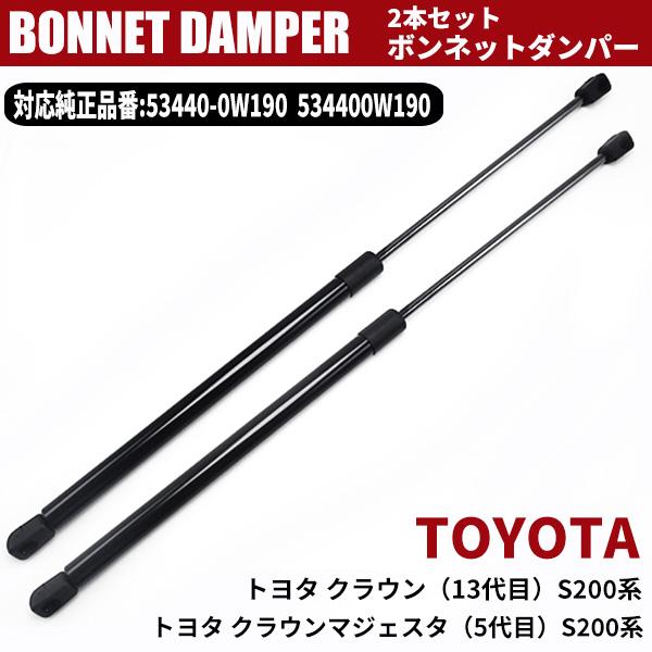 トヨタ クラウン クラウンマジェスタ S200系 ボンネットダンパー フードダンパー 534400W...