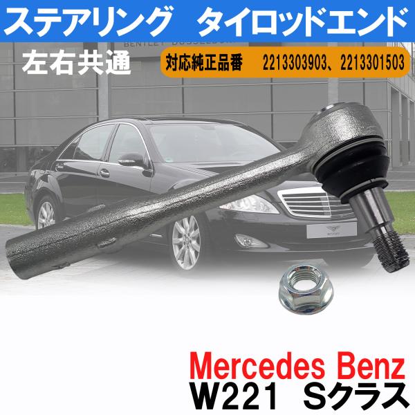 ベンツ Ｗ221 Sクラス ステアリング タイロッドエンド 左右共通 片側 2213303903 2...