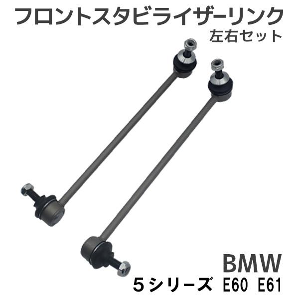 BMW 5シリーズ E60 E61 フロント スタビライザーリンク 左右セット 3130678154...