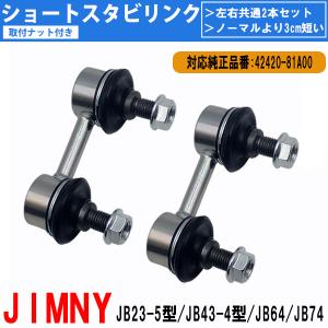 スズキ ジムニーJB23 5型　純正フロントスタビライザー　新車外し SL-S060-B ジムニー JB23W スタビライザーリンク 三恵工業 555 スリー