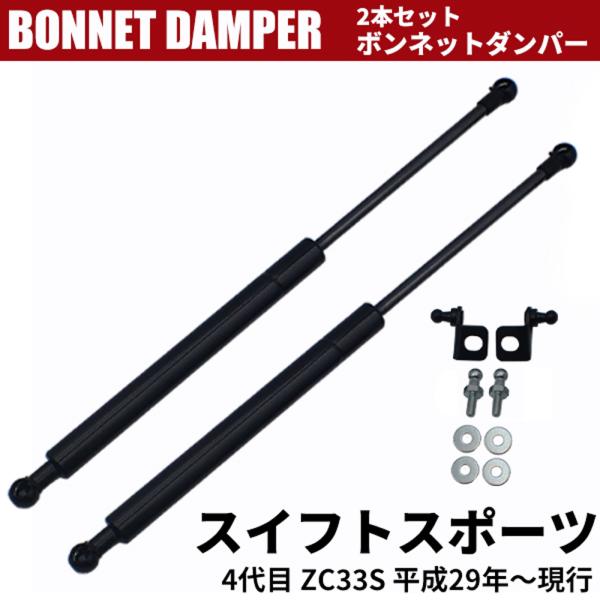 スズキ スイフトスポーツ 4代目 ZC33S ボンネットダンパー 2017年-現行 フードダンパー ...