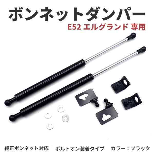 エルグランド E52 H22/8〜 高級車仕様 ボンネットダンパー ショック エンジン フード 開閉...