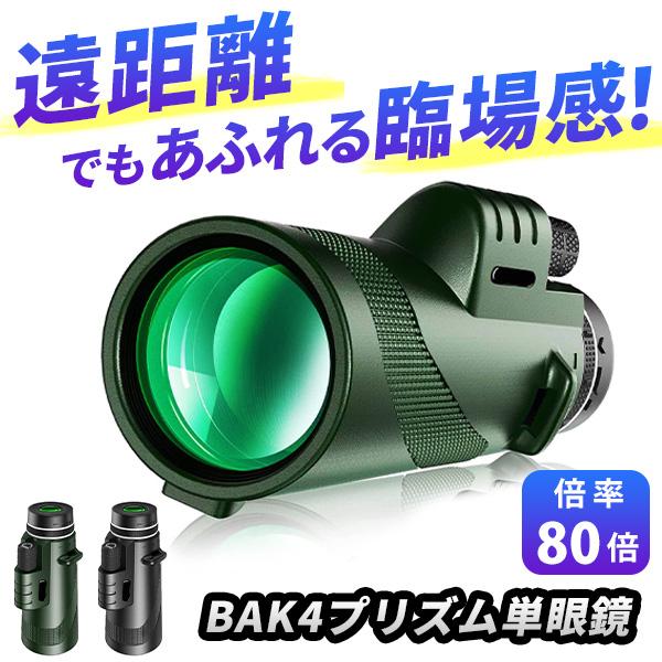 単眼鏡 望遠鏡 スマホ 80倍 80×100 ズーム式 手ぶれ防止 軽量 三脚付き 高倍率 携帯 バ...