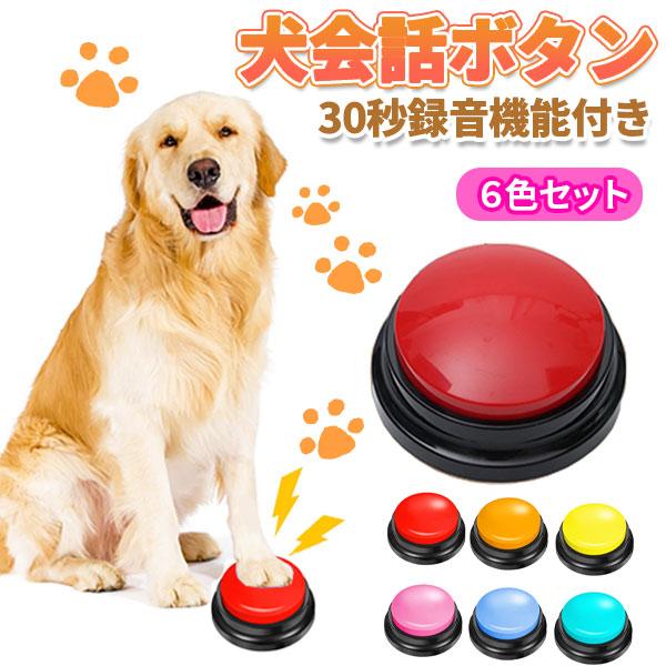 犬会話ボタン 6個セット 30秒の音声記録可能 ペット コミュニケーション 交流 会話