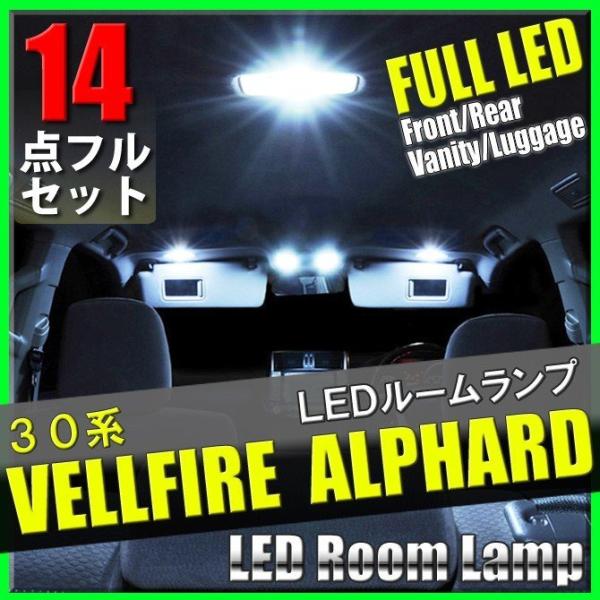 アルファード ヴェルファイア 30系 LED ルームランプ 14点 セット 専用設計 室内灯 車内灯...