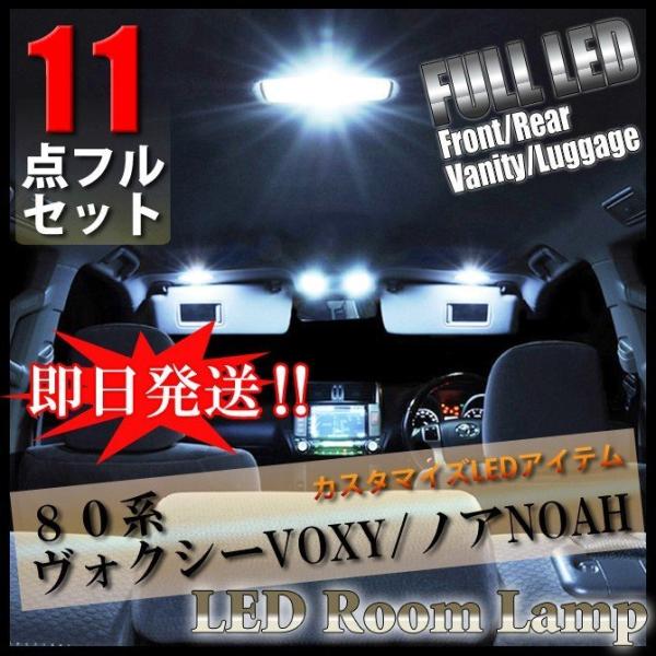 ヴォクシー ノア 80系 11点 LED ルームランプ フルセット 室内灯 車内灯 内装 電装 カス...