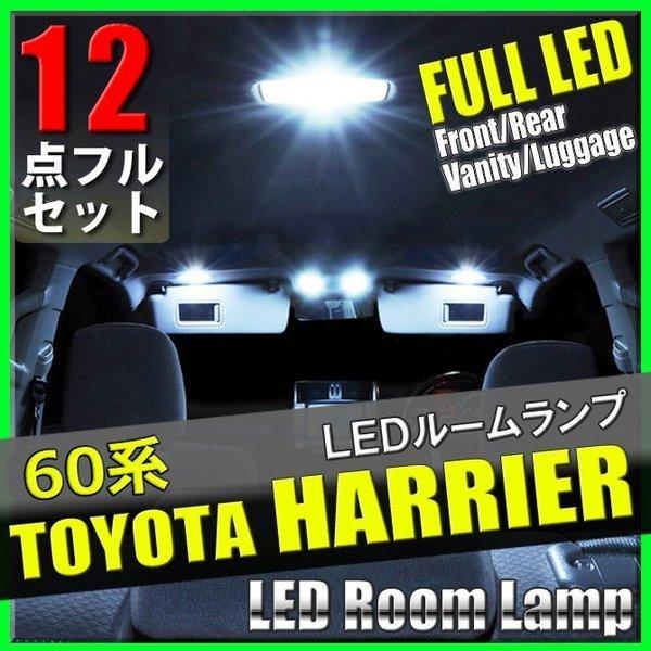 ハリアー 60系 12点 LED ルームランプセット ルームライト 内装 電装 カスタム 室内灯 車...