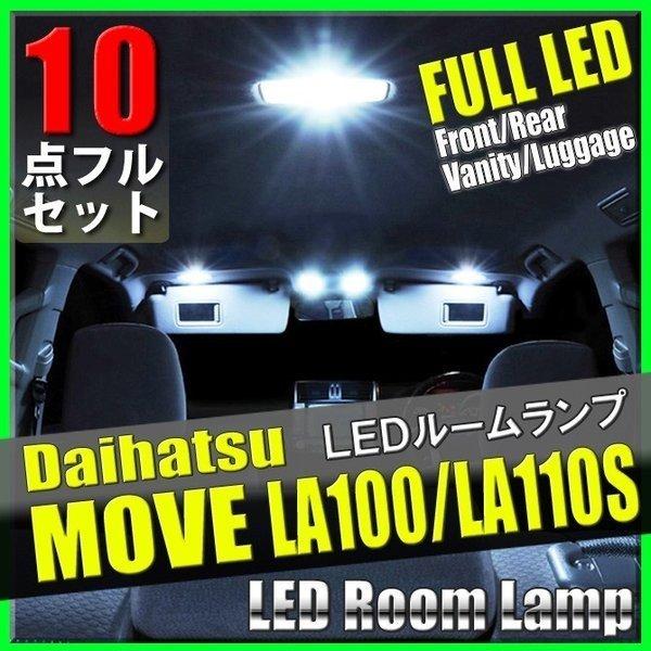 ムーヴ LA100 LA110S 10点 LEDルームランプ セット ルームライト 100系 110...